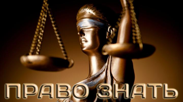 "Право знать"